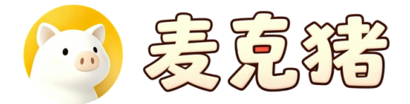 麦克猪